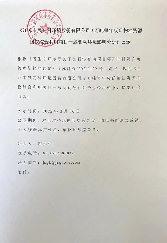 江苏御之光健康环境股份有限公司 3 万吨年废矿物油资源回收综合利用项目一般变动环境影响分析